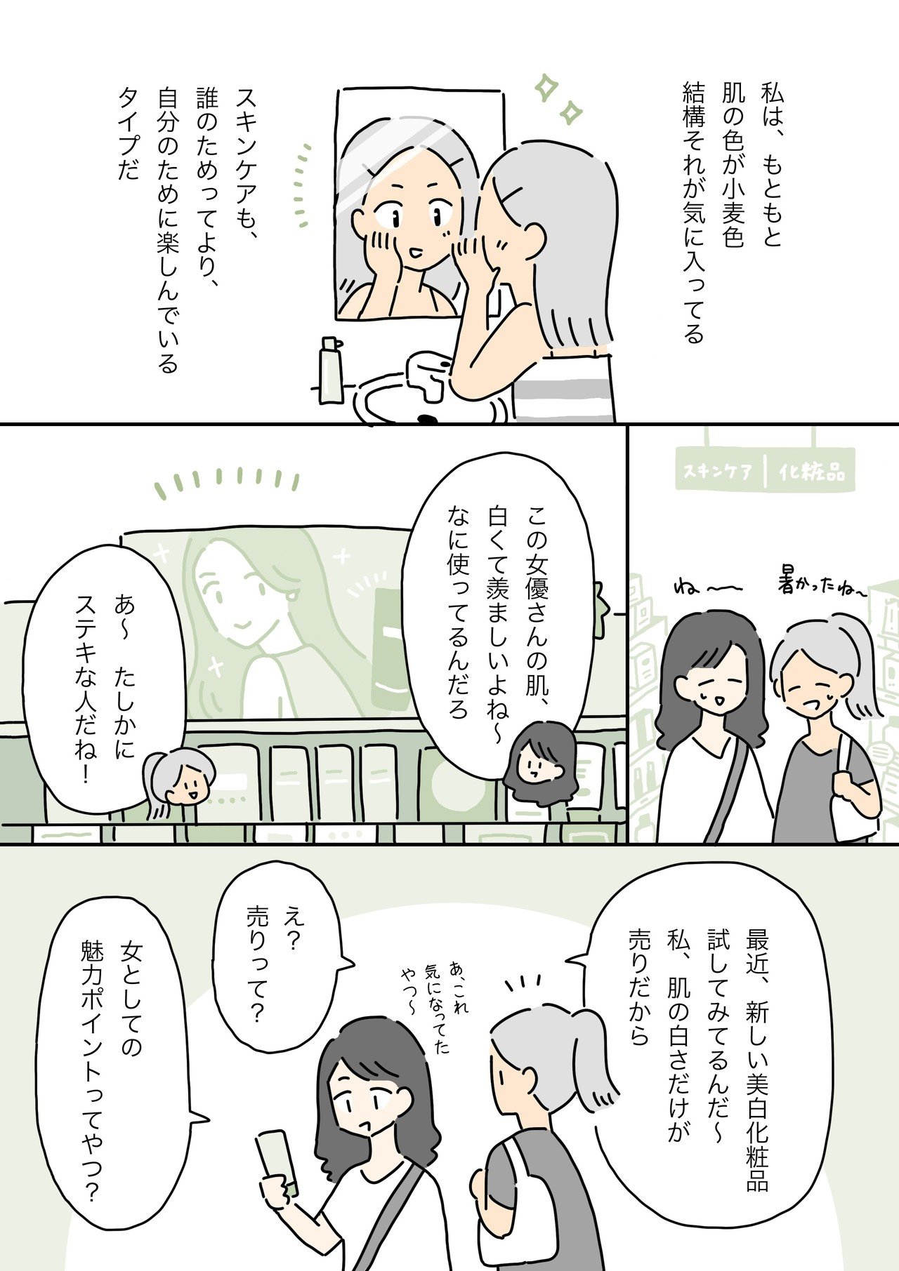 美白じゃなきゃ女としてだめ 自分らしい美 を Fujimiの肌診断で考えてみた 漫画でわかるlgbtq パレットーク Note