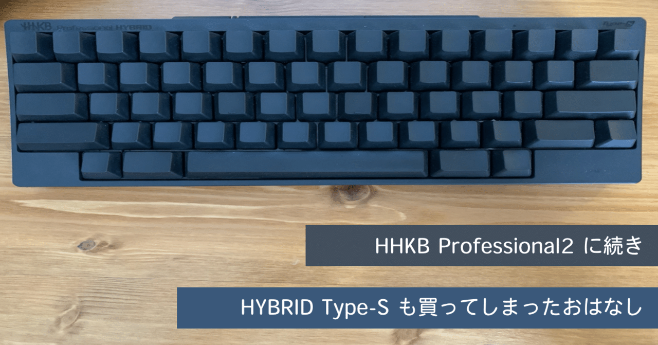 HHKB Professional2 に続き HHKB Professional HYBRID Type-S も HHKB Professional2 に続き HHKB Professional HYBRID Type-S も