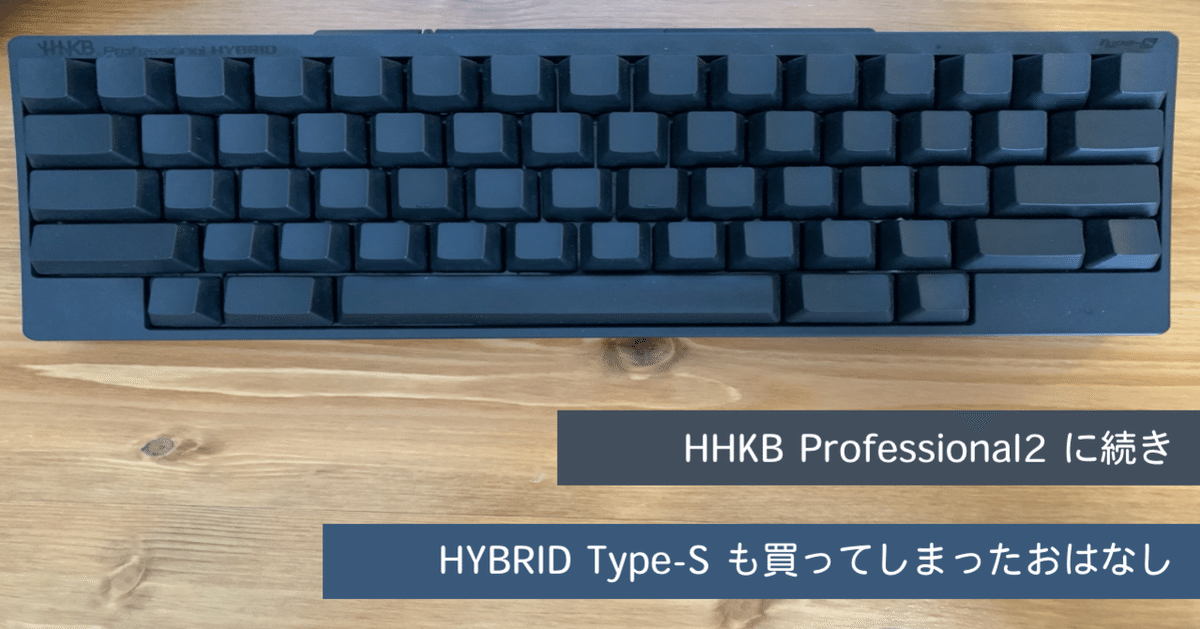 HHKB Professional2 に続き HHKB Professional HYBRID Type-S も