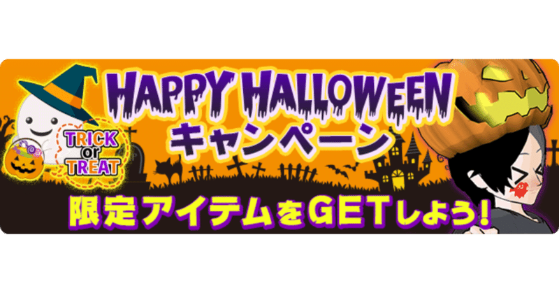 ハロウィンキャンペーン トピア Note ハロウィンキャンペーン トピア Note