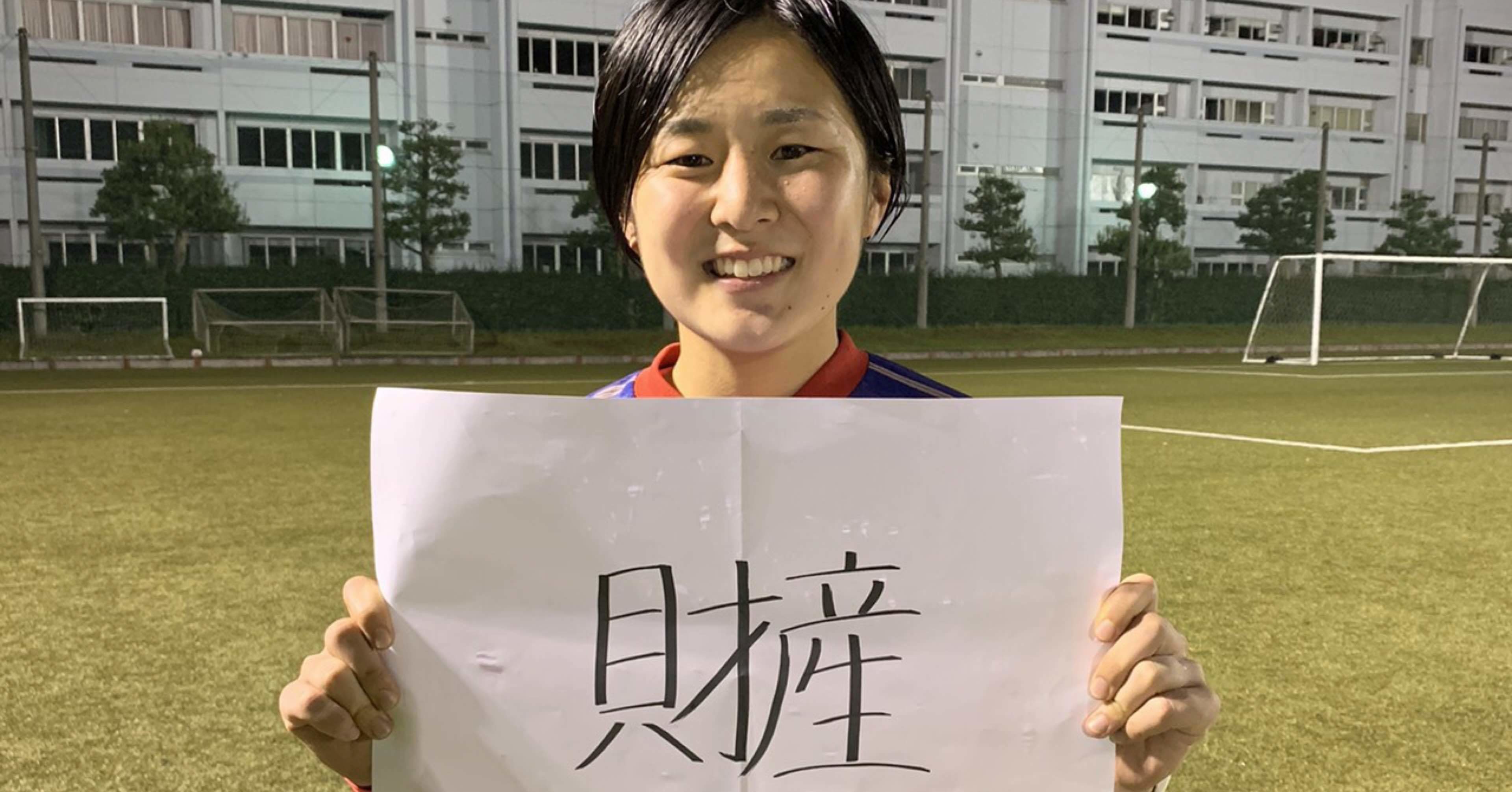 私のサッカーノート 01 谷川琴音 順天堂大学 女子大生のサッカーノート Note 私のサッカーノート 01 谷川琴音 順天堂大学 女子大生のサッカーノート Note