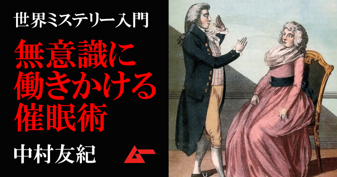 無意識に働きかける 催眠術 の秘密 世界ミステリー入門 ムーplus