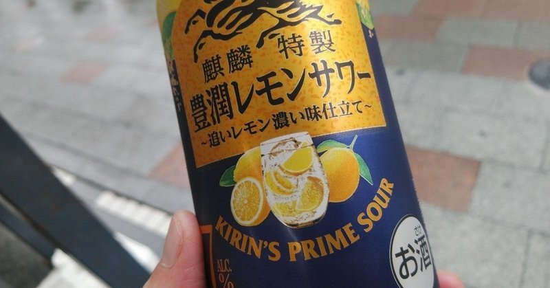 最近飲んだお酒　キリンザストロング豊潤レモンサワー・いいちこ下町のハイボール