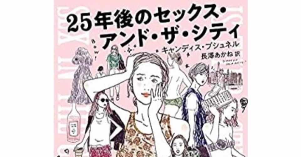 私たちは50代の恋愛を セックス ザ シティーからまた学べるのか 友人の恋バナを聞きながら 恋愛 と同時に大事なのは友人関係だと悟った本 Mamimoonismine Note