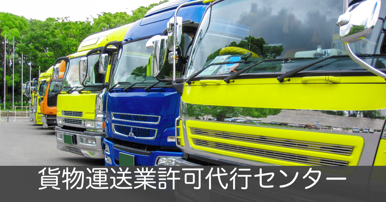 一般貨物自動車運送事業許可の要件となる都市計画法の基準とは？(貨物運送業許可許可代行センター)｜産廃収集運搬業許可・建設業 許可・経営事項審査・入札参加資格審査申請・一般貨物運送事業・一般廃棄物収集運搬業許可のお手続きを安心サポート｜Note