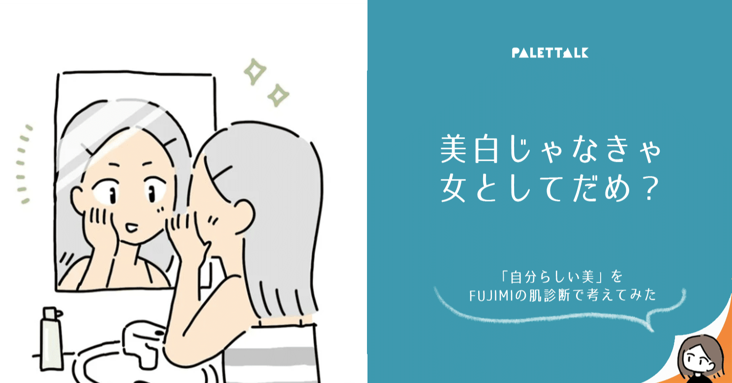 美白じゃなきゃ女としてだめ 自分らしい美 を Fujimiの肌診断で考えてみた 漫画でわかるlgbtq パレットーク Note