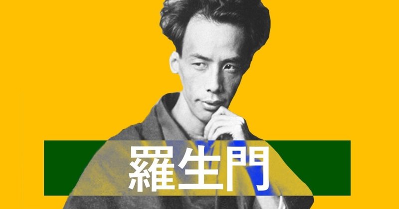 羅生門 芥川龍之介 人間の本質を知れる ニシキレオ Note