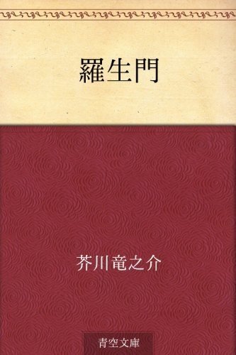 羅生門 芥川龍之介 人間の本質を知れる にしきれお Note 羅生門 芥川龍之介 人間の本質を知れる にしきれお Note
