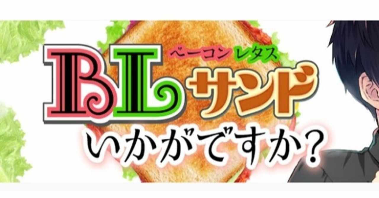 Blサンドいかがですか の声優情報やグッズ情報を調査したよ アブラハム診療所 Note