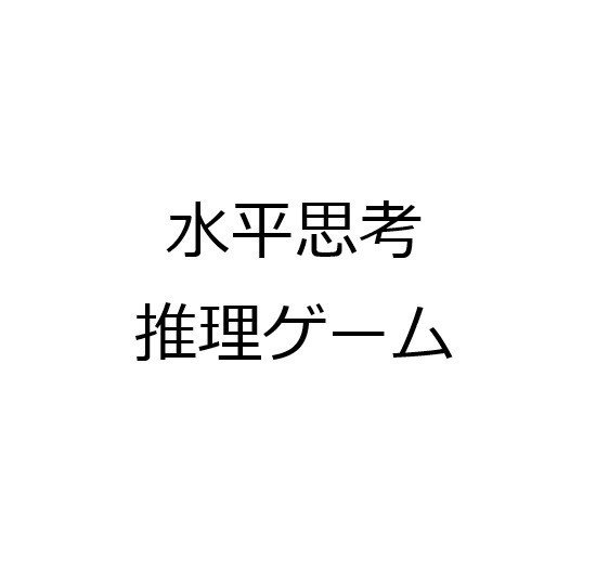 水平思考推理ゲーム問題集 Univprof Note 水平思考推理ゲーム問題集 Univprof Note