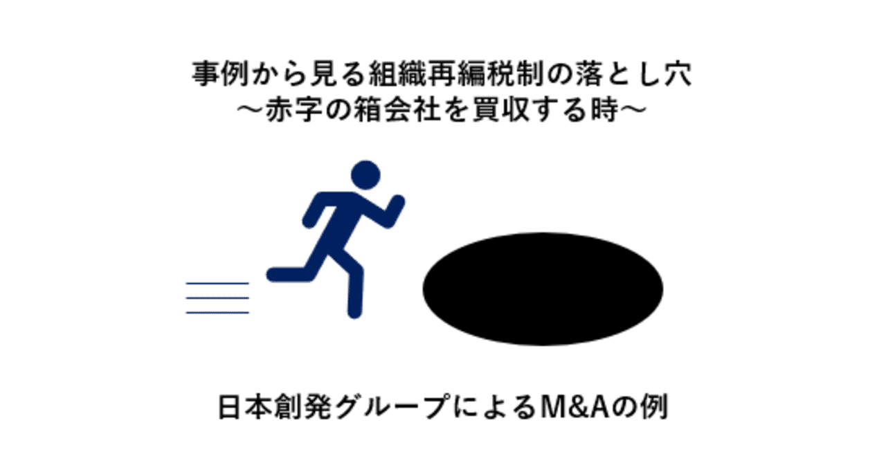 事例からみる組織再編税制の落とし穴~赤字の箱会社を買収する時 事例からみる組織再編税制の落とし穴~赤字の箱会社を買収する時
