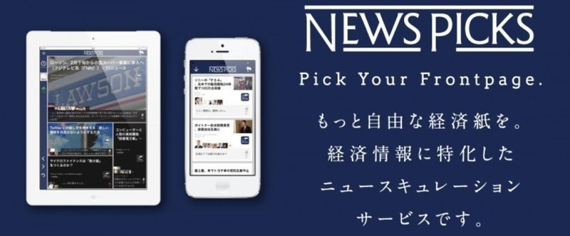 NewsPicksを提供するユーザーベースが遂にIPO。伸びしろはどこにあるのか？