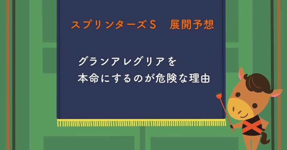 スプリンターズs特別記事 １番人気のグランアレグリアを本命にするのが危険な理由 闘馬 とうま Note
