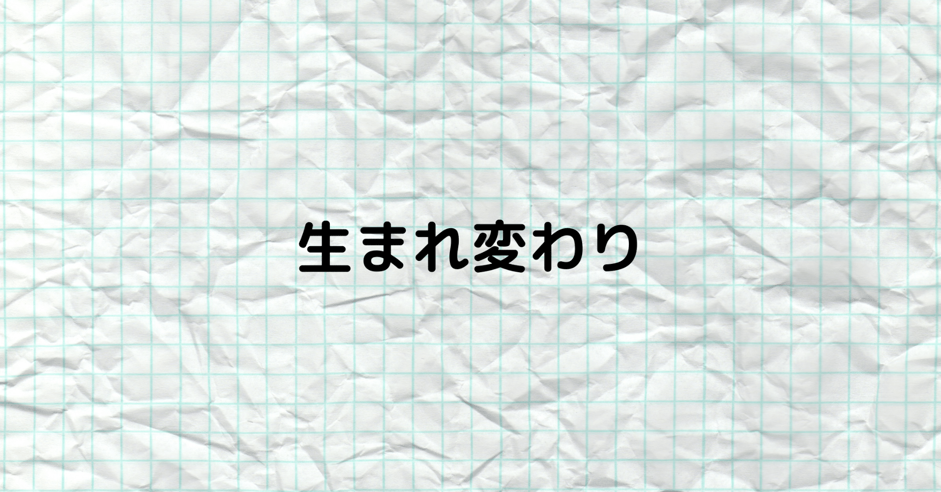 生まれ変わるなら生きているうちに 里都 Riido Nakamura Note 生まれ変わるなら生きているうちに 里都 Riido Nakamura Note