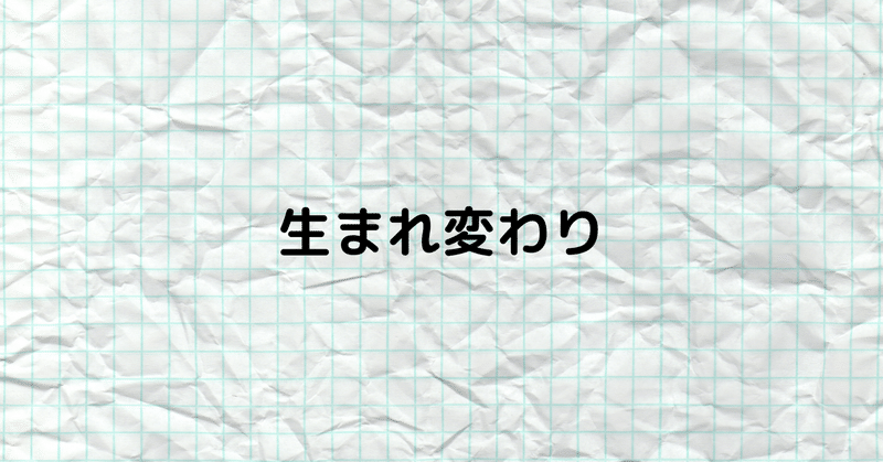 生まれ変わるなら生きているうちに 里都 Riido Nakamura Note