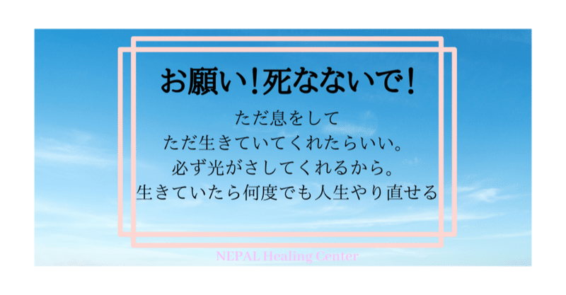 お願い 死なないで 残された方はたまらないから Cazumi Nepal Healing Center Note