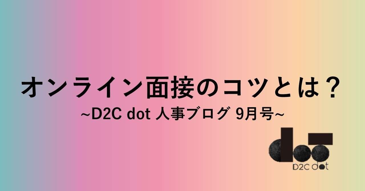 オンライン面接のコツとは D2c Dot 人事ブログ 9月号 D2c Dot Note
