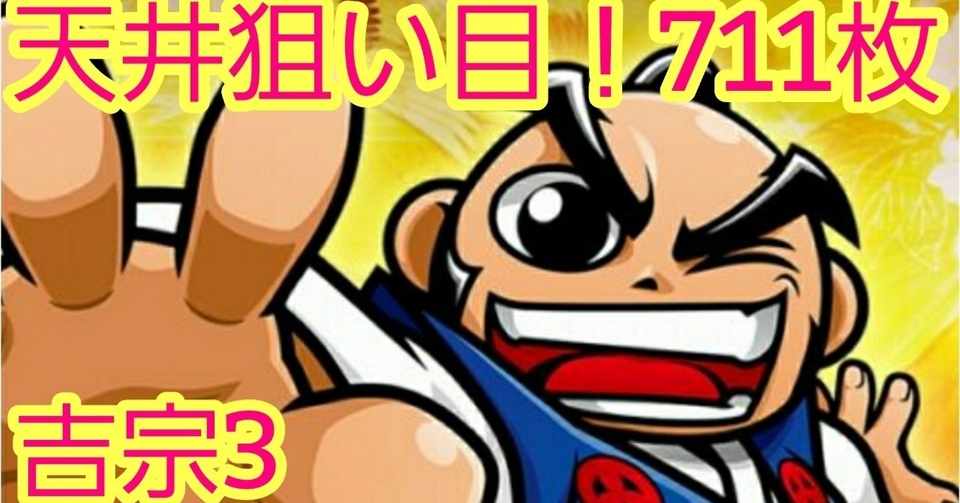 吉宗3天井狙い目 ユウイチチャンネル 世界一スロットを回してきた Note