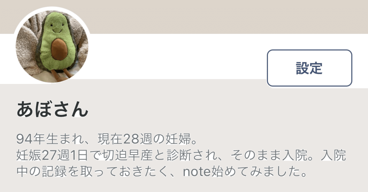 入院6日目 27週6日 妊婦のあぼさん Note