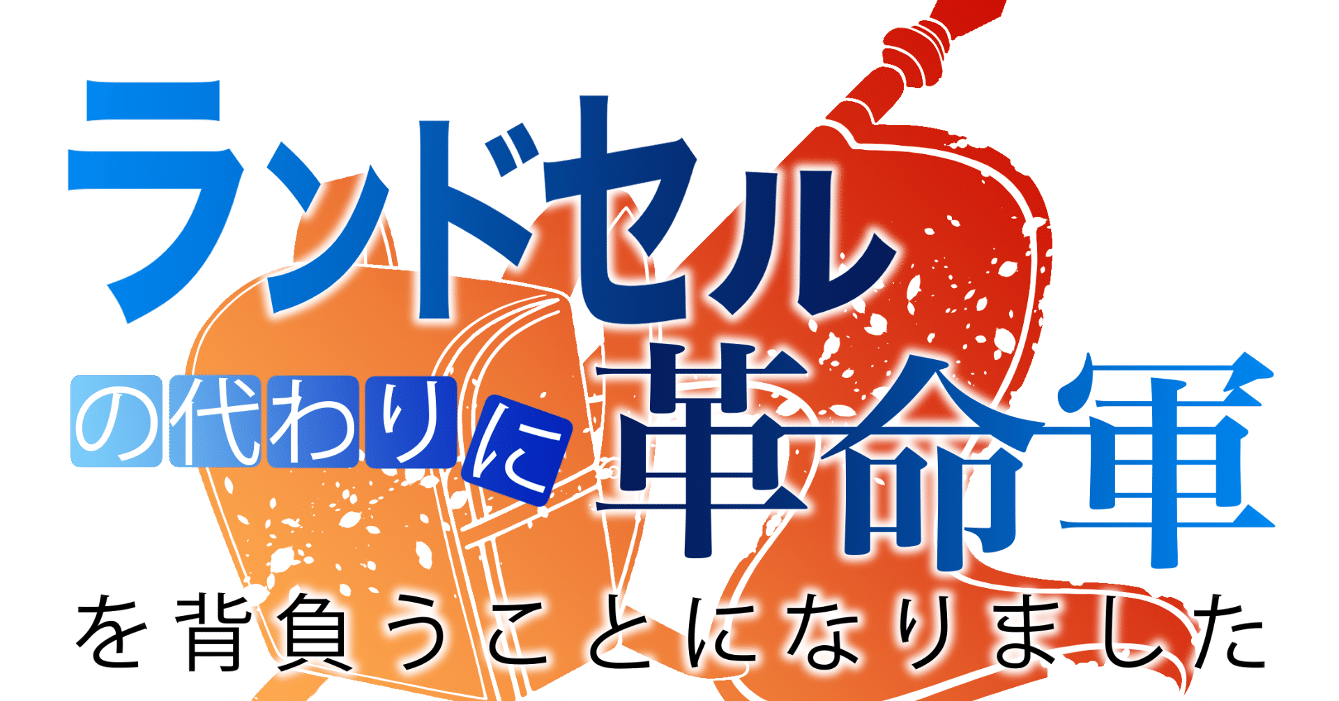 ランドセルの代わりに革命軍を背負うことになりました 紹介ページ 作家vtuber まとめななちゃんねるのnote Note ランドセルの代わりに革命軍を背負うことになりました 紹介ページ 作家vtuber まとめななちゃんねるのnote Note