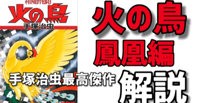 火の鳥鳳凰編 てんとう虫に隠された秘密 漫画史上最高のラストシーンを刮目せよ 手塚治虫全巻チャンネル 某 Note