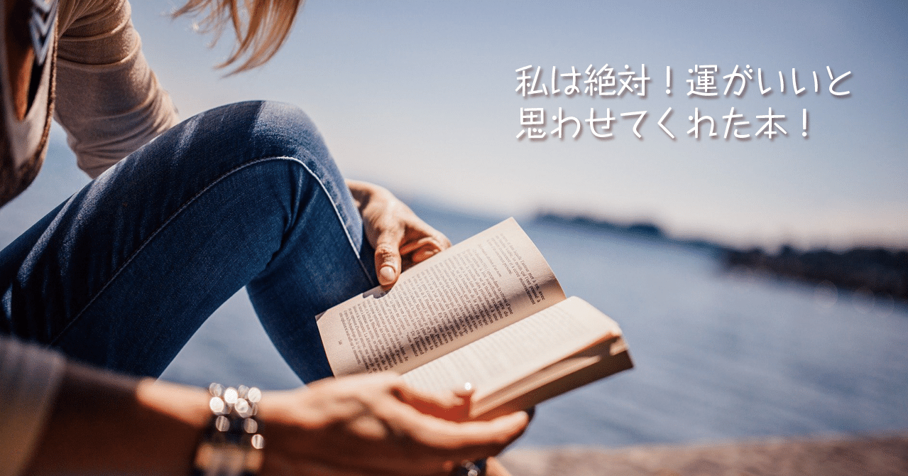 私は絶対 運がいいと思わせてくれた本 お気楽ネコ Note 私は絶対 運がいいと思わせてくれた本 お気楽ネコ Note