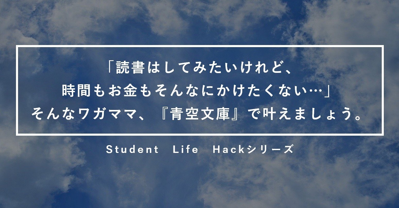 読書してみたいけど 時間もお金もかけたくない なんて欲張りさんへ 青空文庫 のススメ Lead 大学生執筆メディア Note 読書してみたいけど 時間もお金もかけたくない なんて欲張りさんへ 青空文庫 のススメ Lead 大学生執筆メディア Note