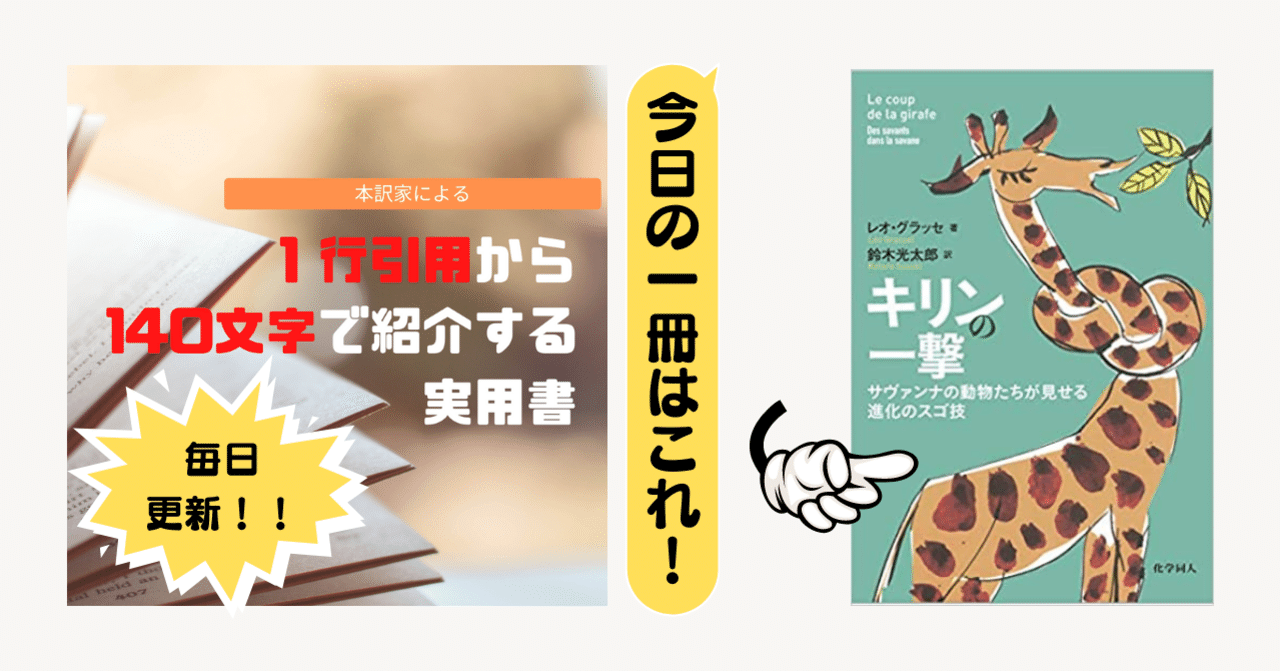 キリンの一撃 レオ グラッセ 1行引用から140文字で紹介する実用書 Takemiｰ本訳家 Note