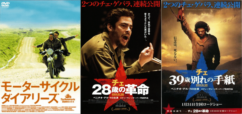 6 美意識は映画で磨けます Vol 22 ゲバラ3部作 の総評 自己分析より 映画観ろ Note