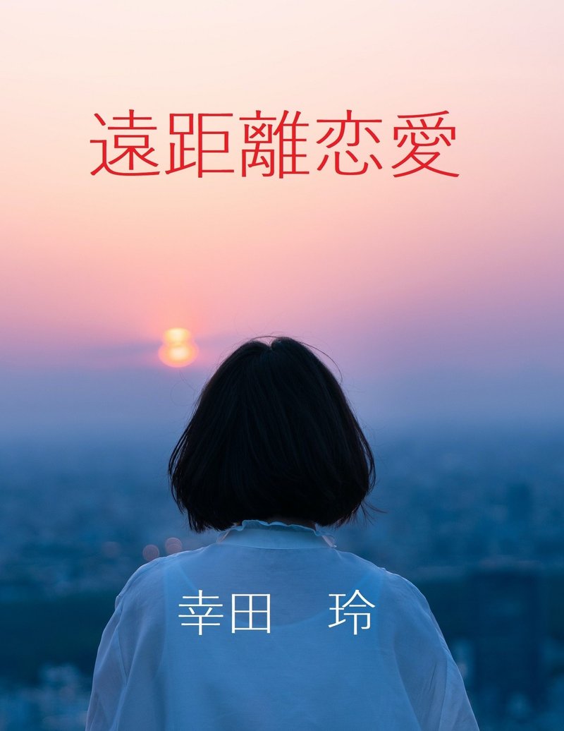 「遠距離恋愛」表紙・書体(游ゴシックLight)