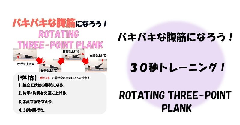 バキバキな腹筋になる為の30秒トレーニング Rotating Three Point Plank Revisionginza Note