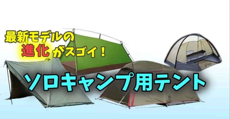 進化版！ ソロキャンプ用テント４選＜2020年秋＞篇