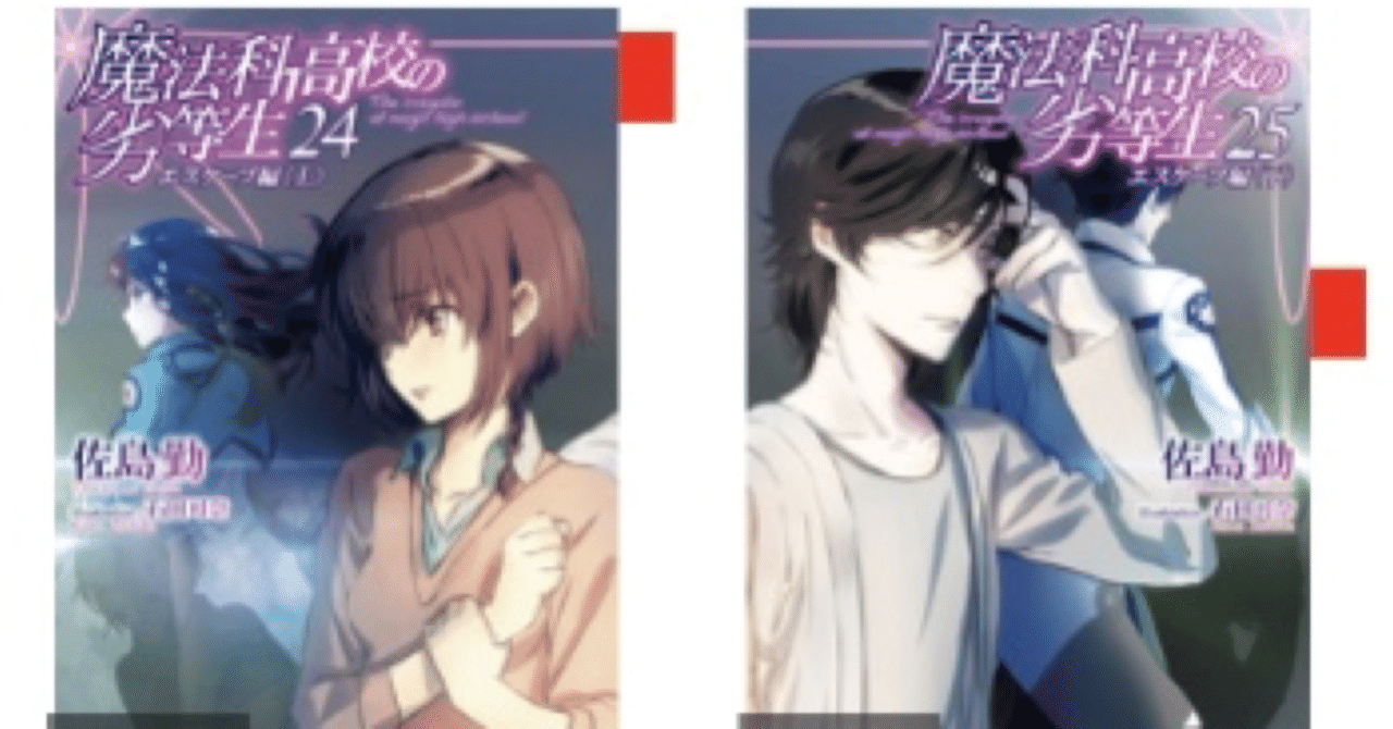 おさらい「魔法科高校の劣等生(24)(25) エスケープ編」｜こも 旧 柏