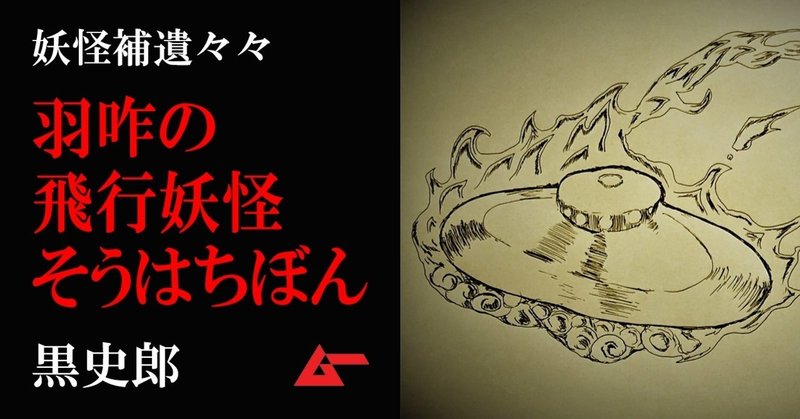 羽咋の人食い怪火 未確認飛行妖怪 そうはちぼん 黒史郎 妖怪補遺々々 ムーplus 羽咋の人食い怪火 未確認飛行妖怪 そうはちぼん 黒史郎 妖怪補遺々々 ムーplus