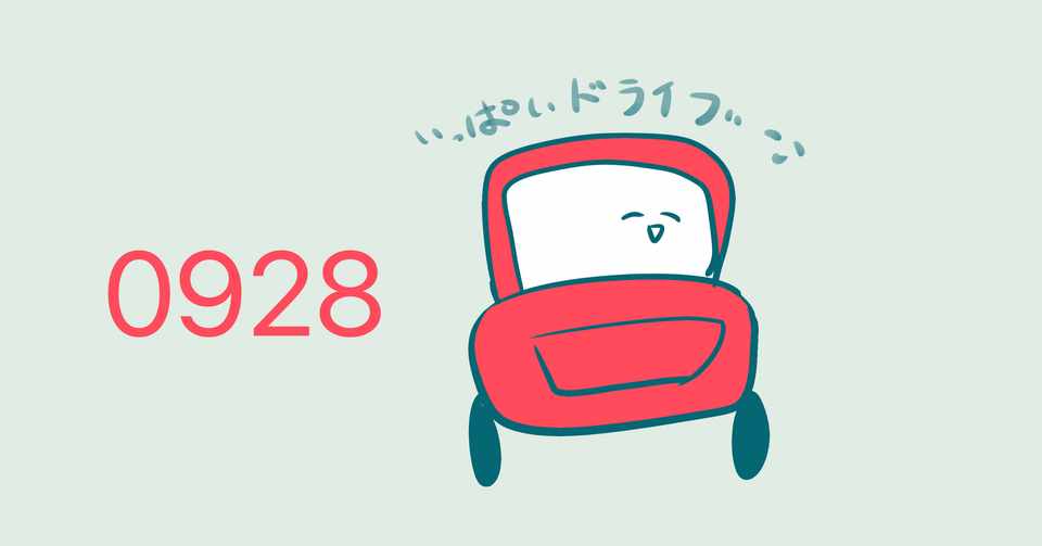 今日のイラスト いっぱいドライブ お絵描きをすると 日常も輝いて見える めありぃ Note