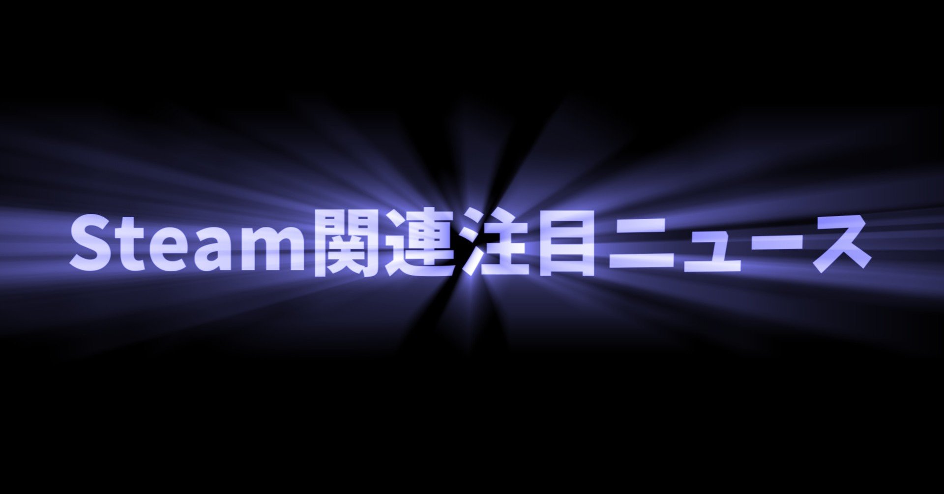 Steam関連注目ニュース 09 28 けぃし のpcゲーム紹介 Note Steam関連注目ニュース 09 28 けぃし のpcゲーム紹介 Note
