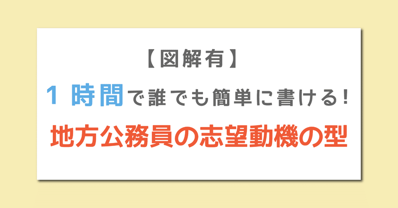 図解有 1時間で誰でも簡単に書ける 地方公務員の志望動機の型 元公務員ヒロ Note