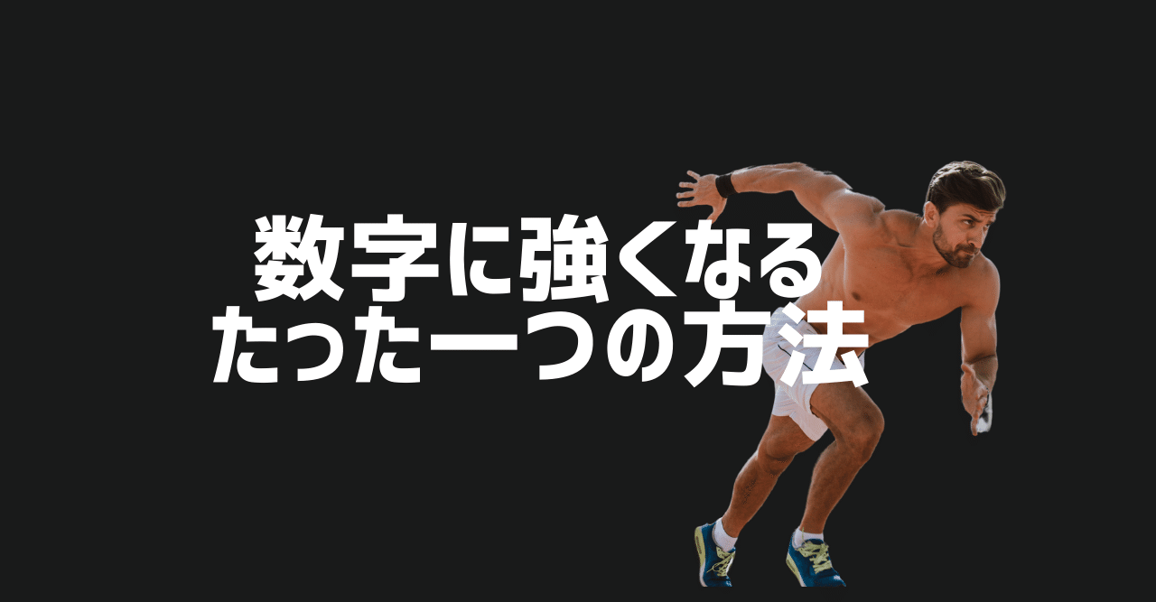 数字に強くなるただ一つの方法 大人のための数学教室 和 Note