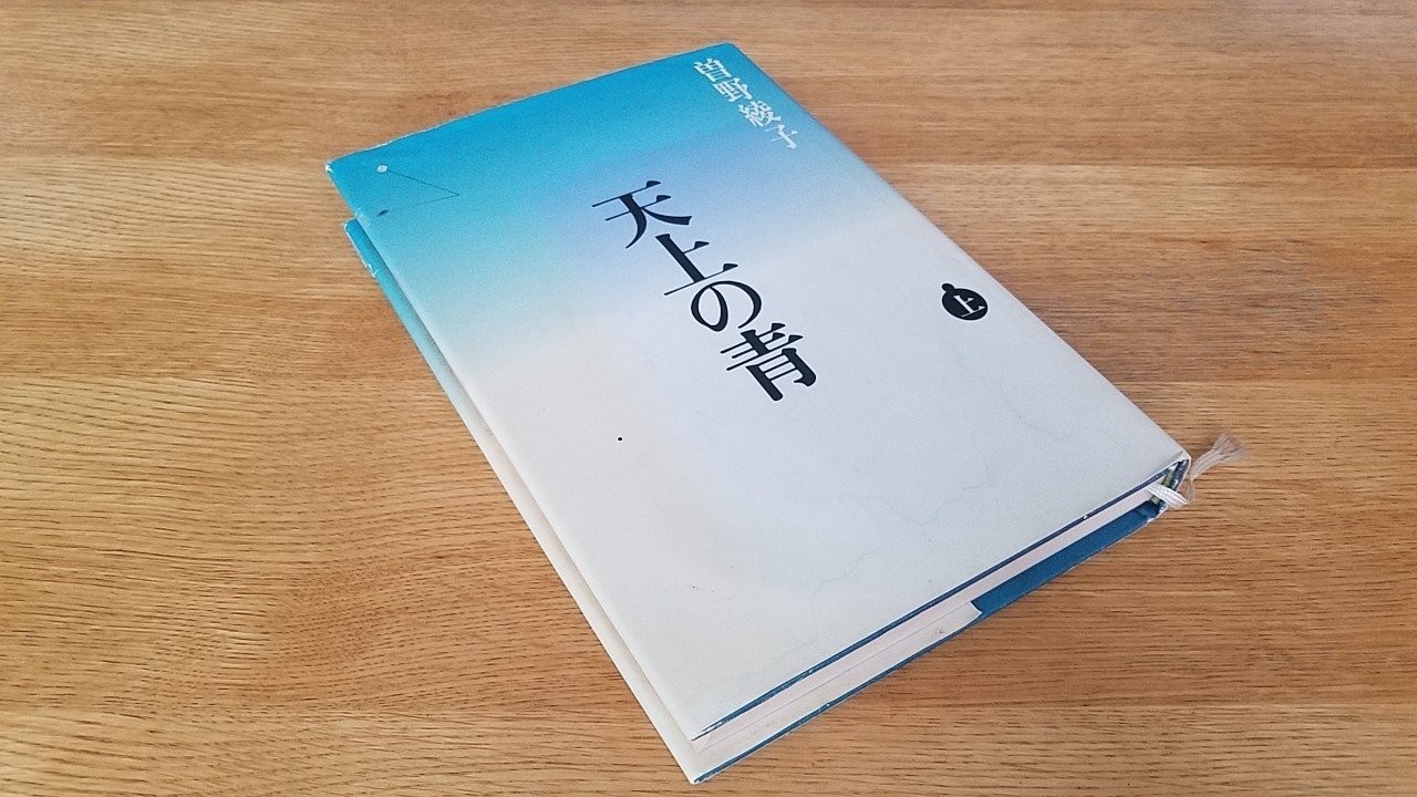 0928 結局戻ってきた思い入れある本 曽野綾子 天上の青 史歩 Note