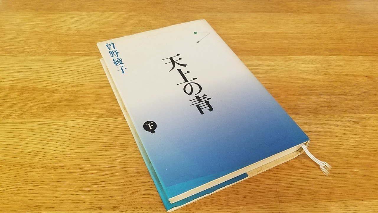 0928 結局戻ってきた思い入れある本 曽野綾子 天上の青 史歩 Note