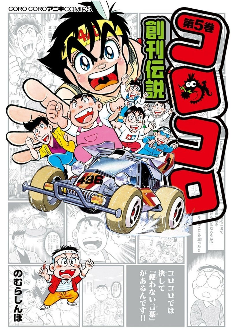 コロコロの歴史をマンガで知る コロコロ創刊伝説 ５巻までの紹介 あくうん Note
