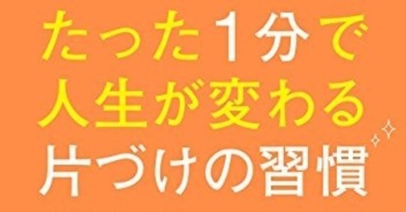 書評 要約 たった1分で人生が変わる片づけの習慣 Harutea Note