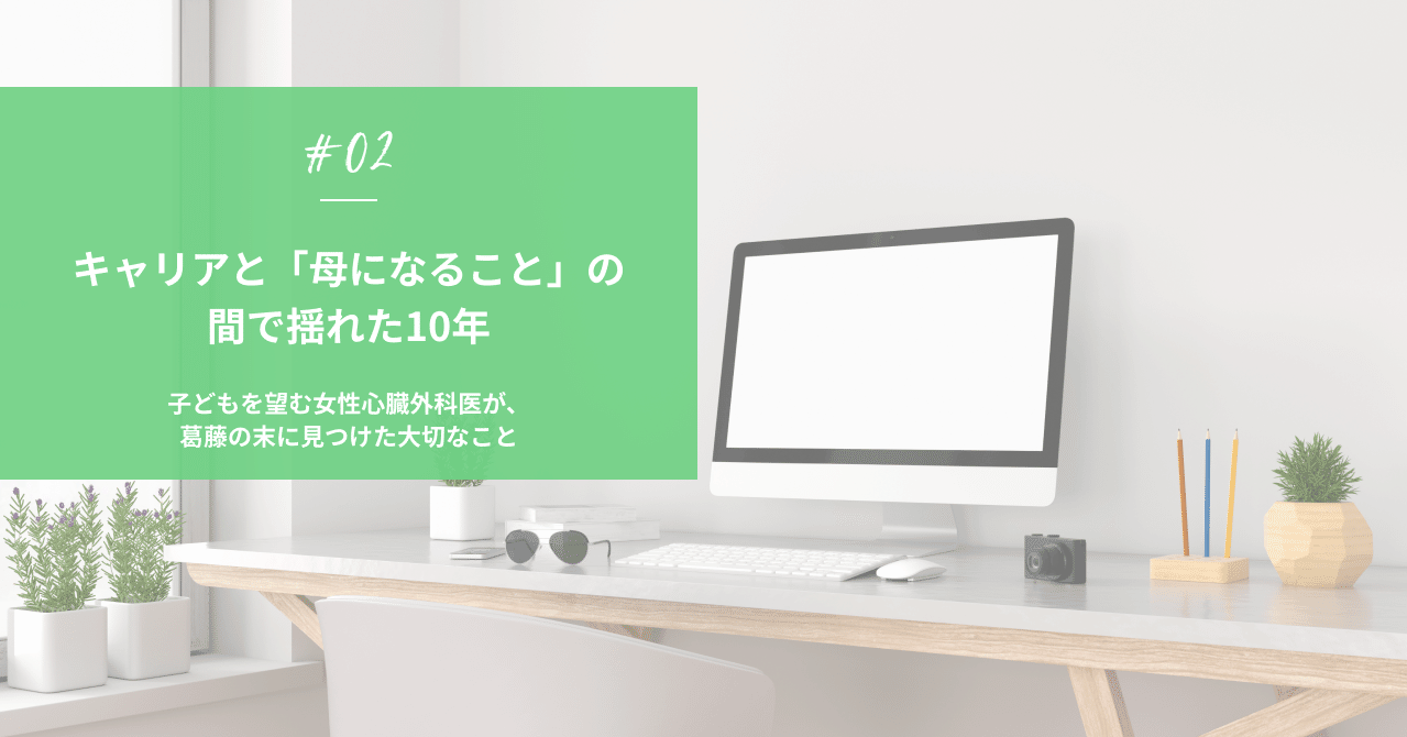 キャリアと 母になること の間で揺れた10年 子どもを望む女性心臓外科医が 葛藤の末に見つけた大切なこと 加藤ミルコ Milaful Note キャリアと 母になること の間で揺れた10年 子どもを望む女性心臓外科医が 葛藤の末に見つけた大切なこと 加藤ミルコ Milaful Note