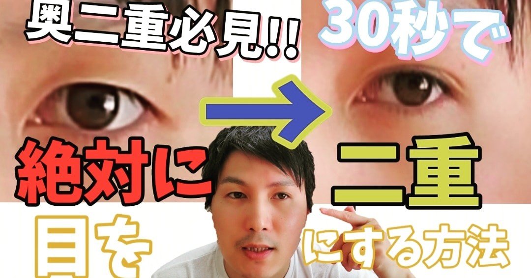 奥二重必見 30秒で絶対に目を二重にする方法 小顔整体師かつどん Note