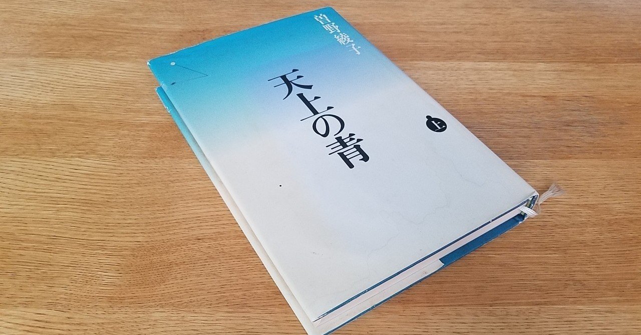 0928 結局戻ってきた思い入れある本 曽野綾子 天上の青 史歩 Note