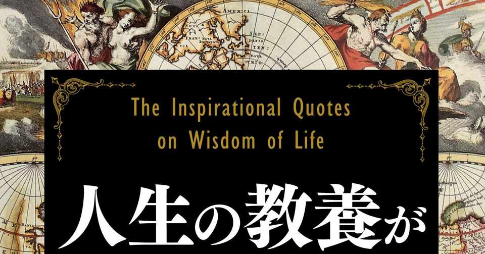 歴史を学ぶ意味とは 人生の教養が身につく名言集 出口治明著 を読んで 亀山こうき Note