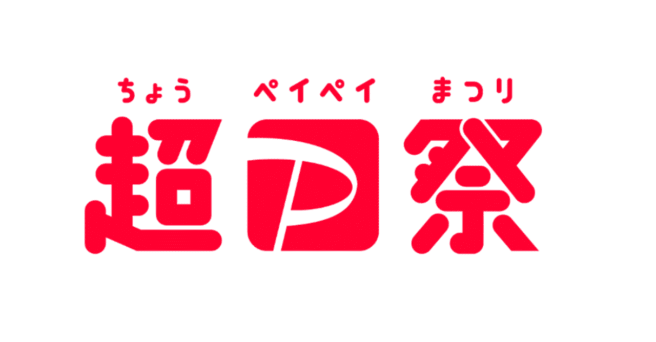 超 paypay 祭り Paypay 祭り 超