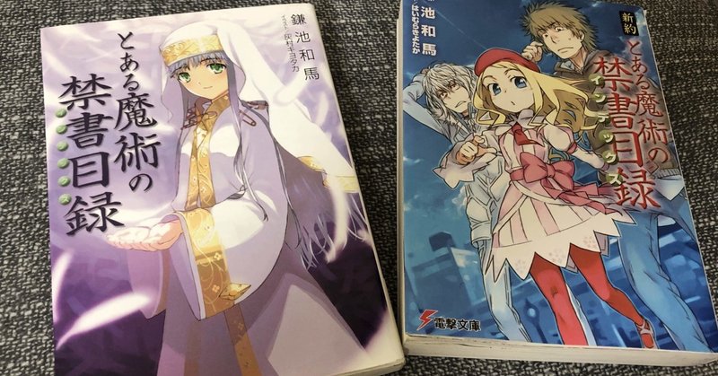 ぼくが とある魔術の禁書目録 の原作を読んで欲しい理由 シャント Note