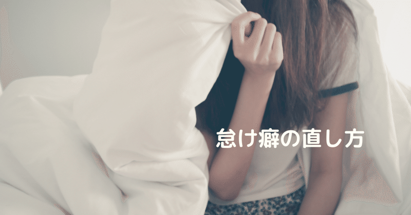 怠け癖の直し方 ぴーやま フリーター エンジニア Note