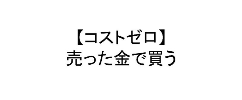 メルカリで断捨離～わらしべ長者＃4（売った金で買う）